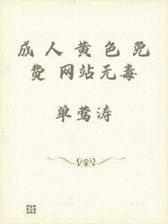 成 人 黄 色 免费 网站无毒